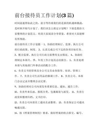 前台接待员工作计划(3篇)