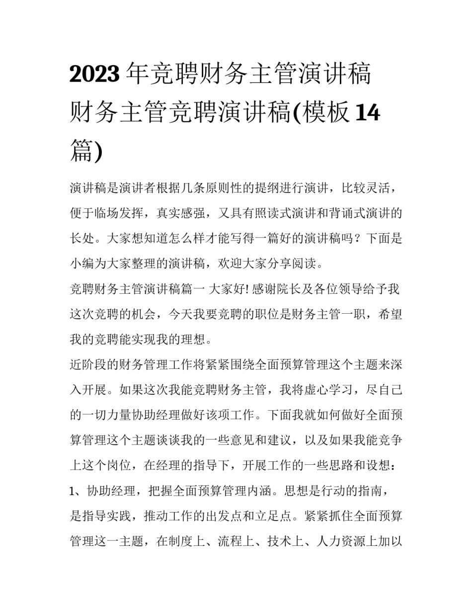 2023年竞聘财务主管演讲稿 财务主管竞聘演讲稿(模板14篇)_第1页