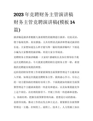 2023年竞聘财务主管演讲稿 财务主管竞聘演讲稿(模板14篇)