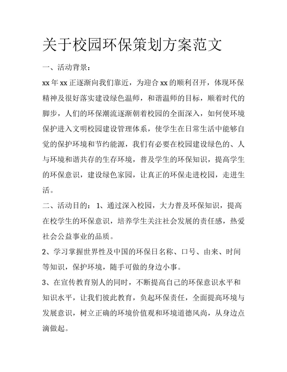 关于校园环保策划方案范文_第1页