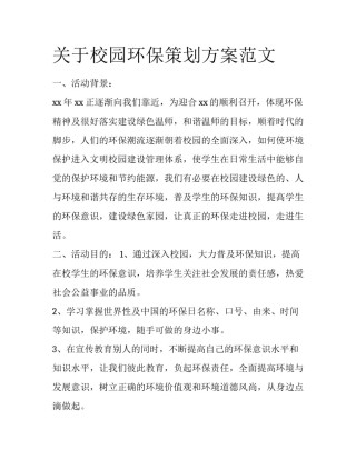 关于校园环保策划方案范文