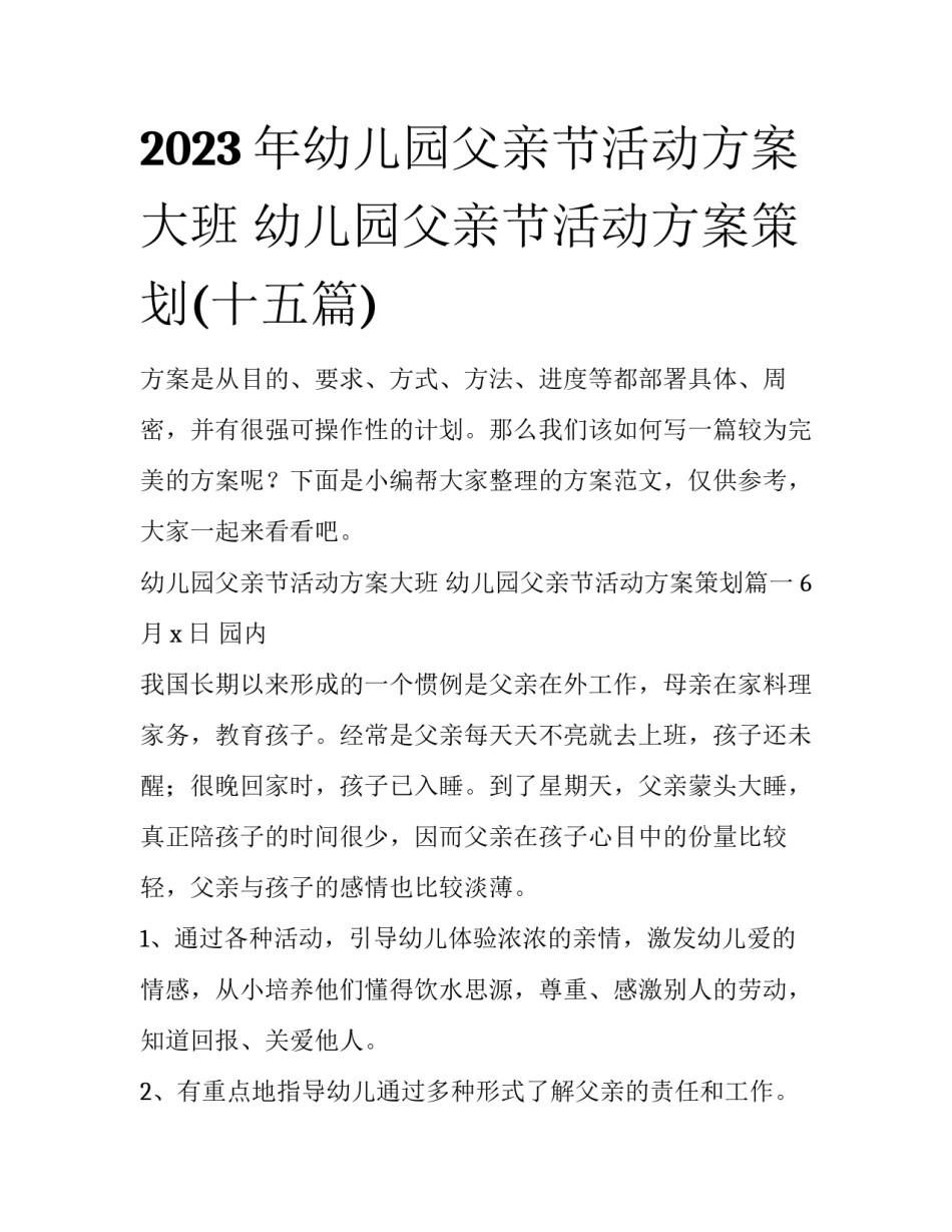2023年幼儿园父亲节活动方案大班 幼儿园父亲节活动方案策划(十五篇)_第1页