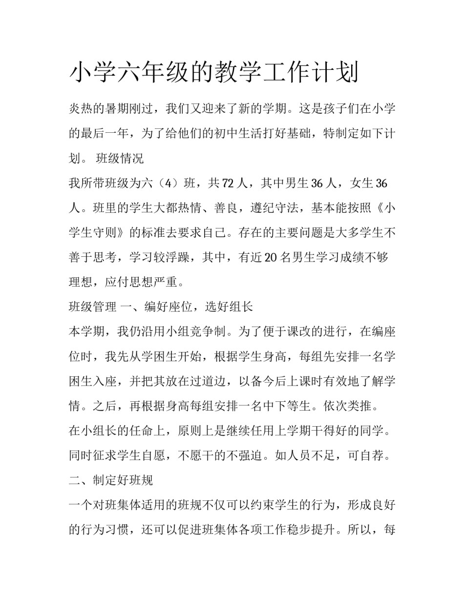 小学六年级的教学工作计划_第1页
