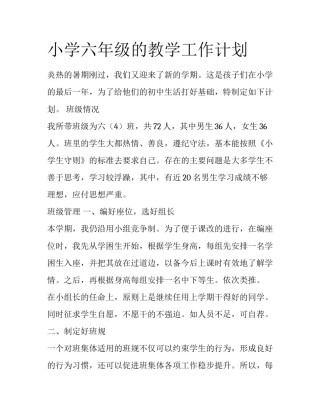 小学六年级的教学工作计划