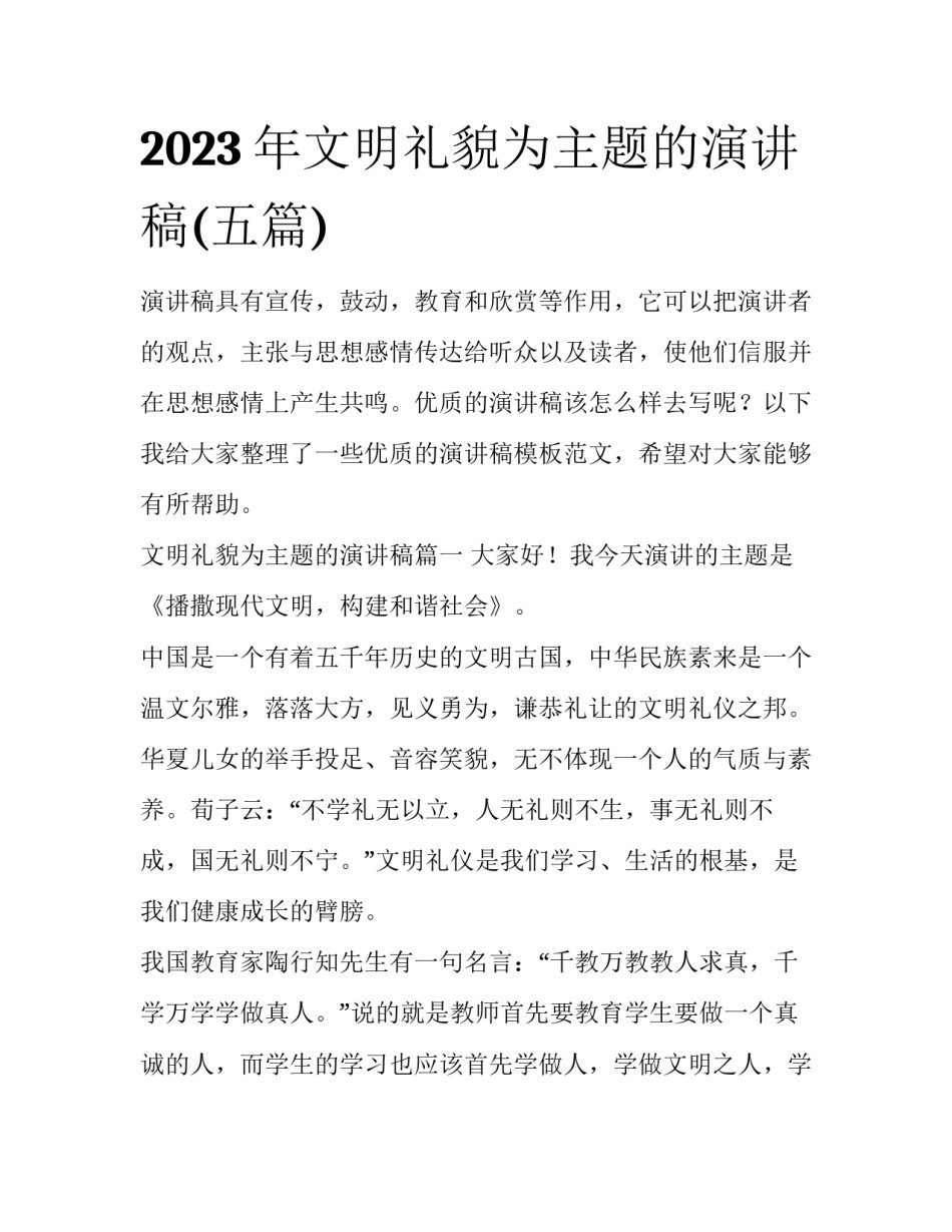 2023年文明礼貌为主题的演讲稿(五篇)_第1页