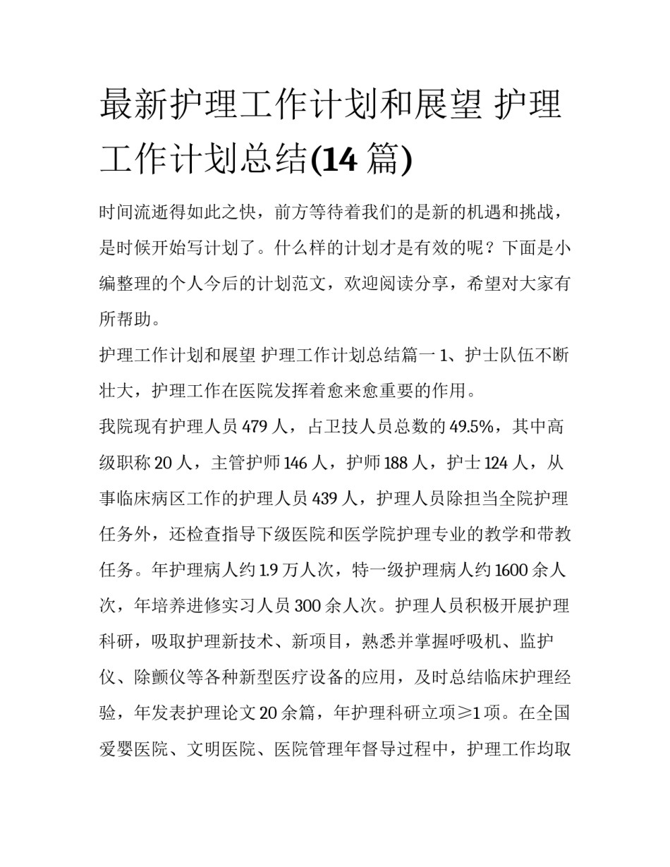最新护理工作计划和展望 护理工作计划总结(14篇)_第1页