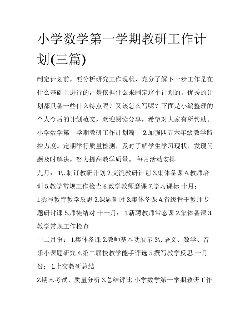 小学数学第一学期教研工作计划(三篇)_第1页