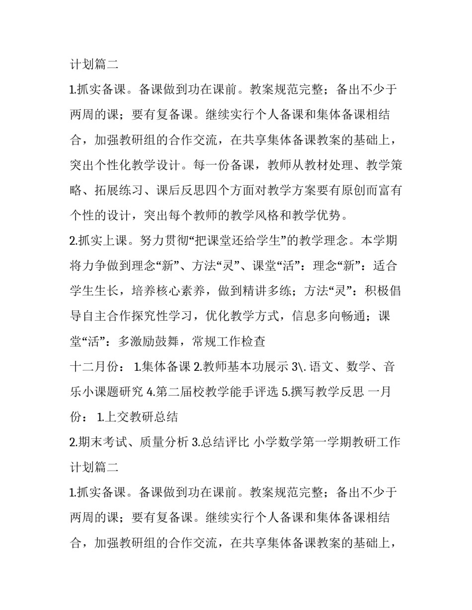 小学数学第一学期教研工作计划(三篇)_第2页