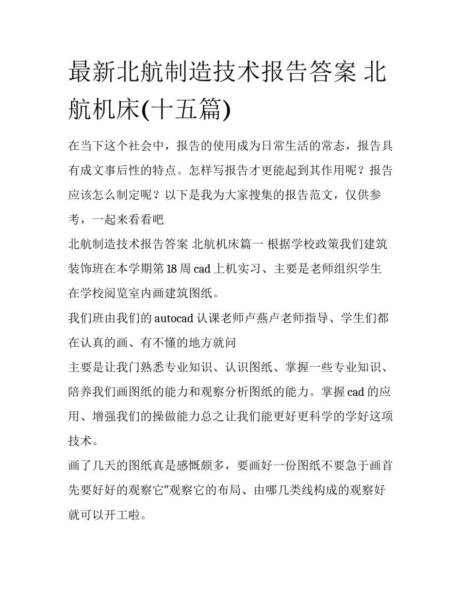 最新北航制造技术报告答案 北航机床(十五篇)_第1页