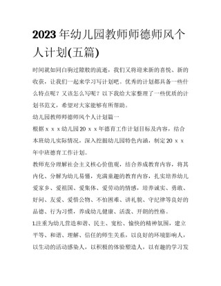 2023年幼儿园教师师德师风个人计划(五篇)
