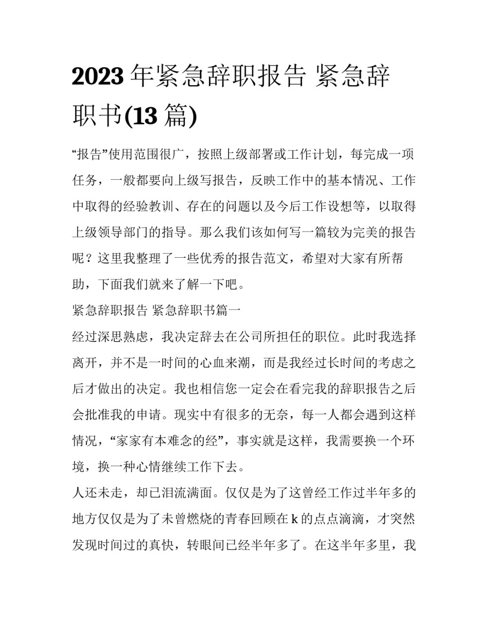 2023年紧急辞职报告 紧急辞职书(13篇)_第1页