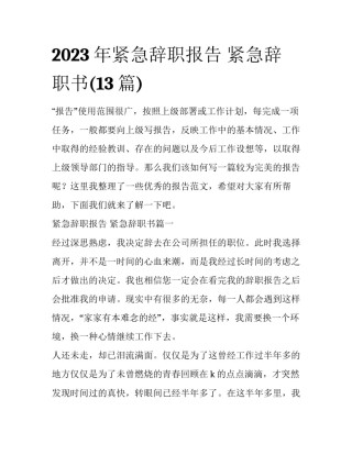 2023年紧急辞职报告 紧急辞职书(13篇)
