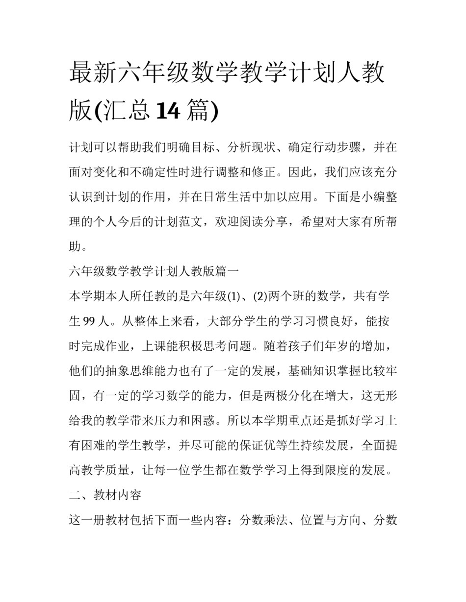 最新六年级数学教学计划人教版(汇总14篇)_第1页