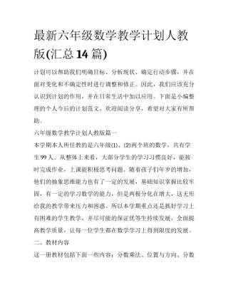 最新六年级数学教学计划人教版(汇总14篇)