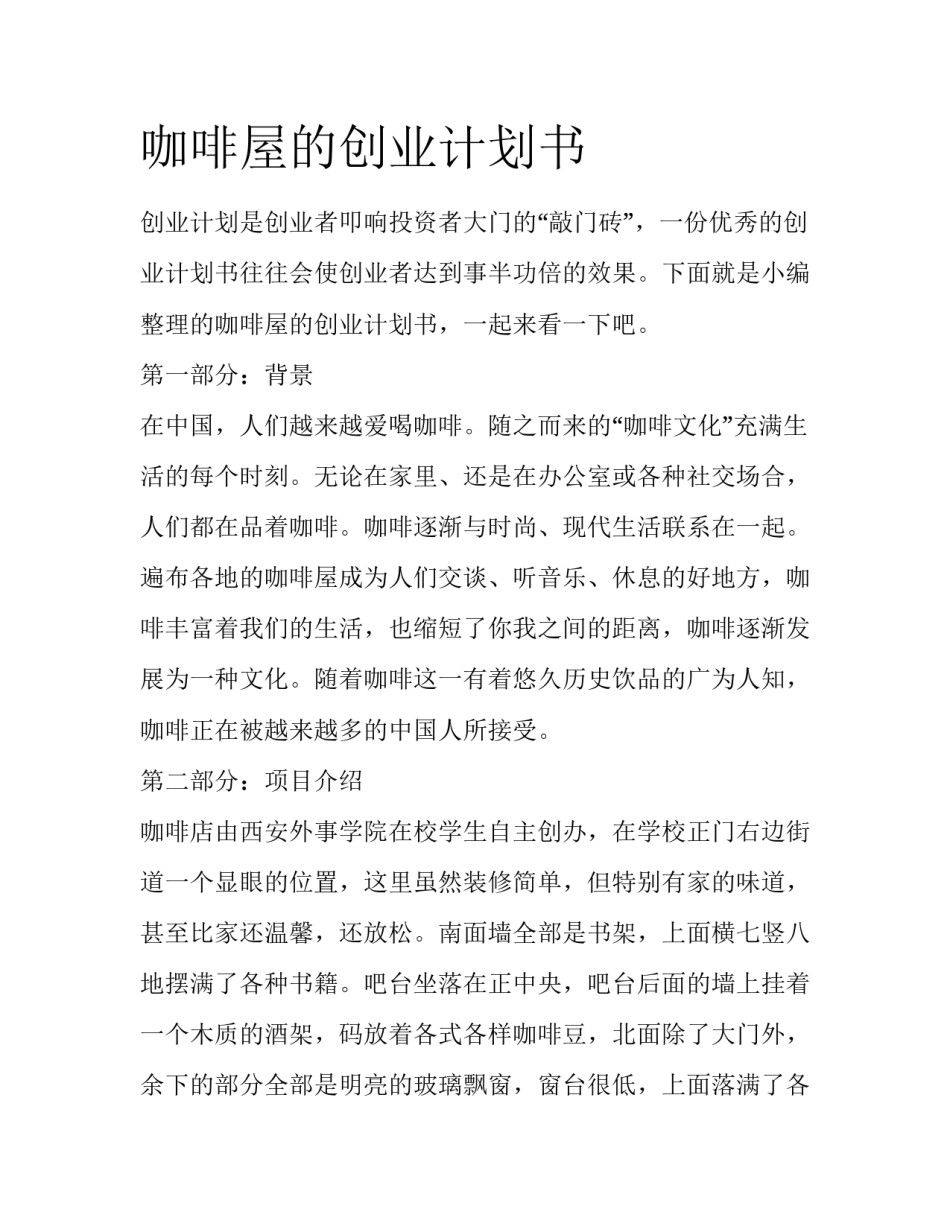 咖啡屋的创业计划书_第1页