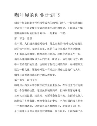 咖啡屋的创业计划书