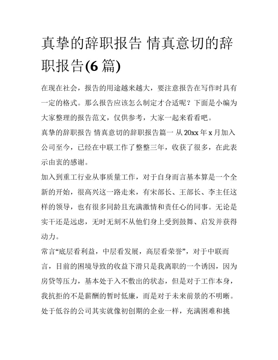 真挚的辞职报告 情真意切的辞职报告(6篇)_第1页