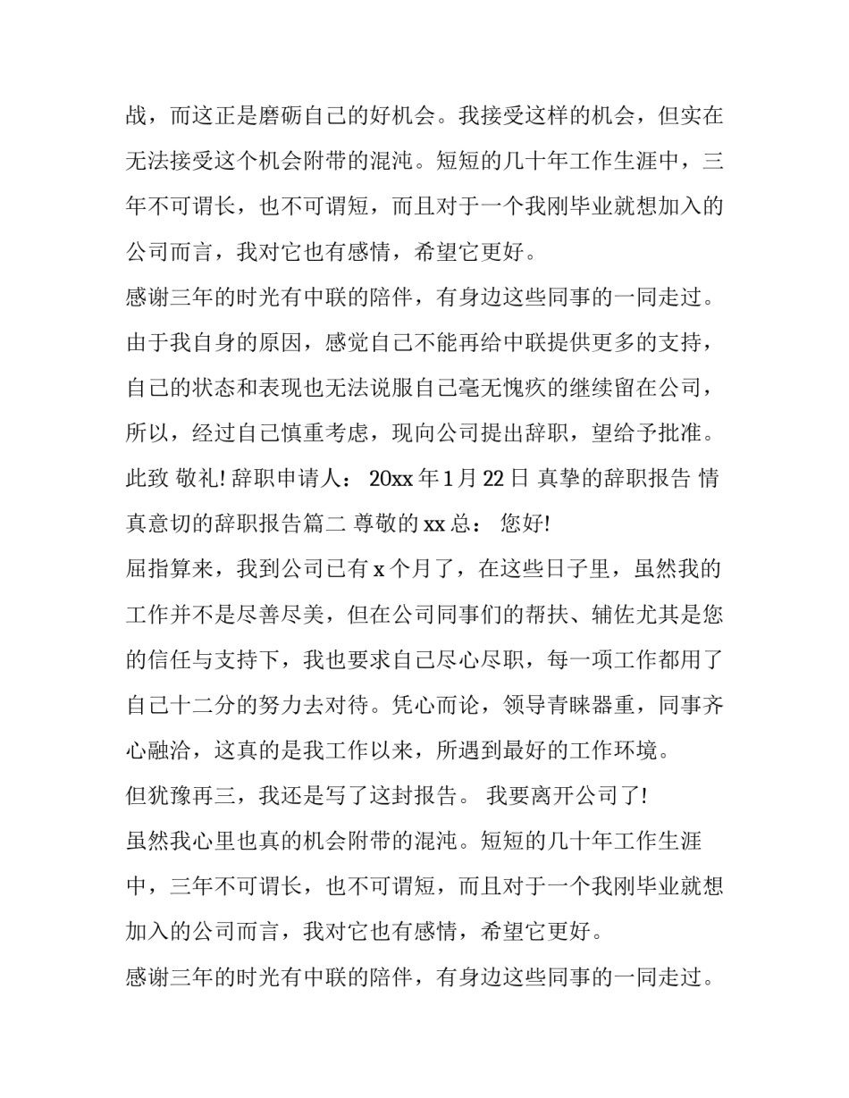 真挚的辞职报告 情真意切的辞职报告(6篇)_第2页