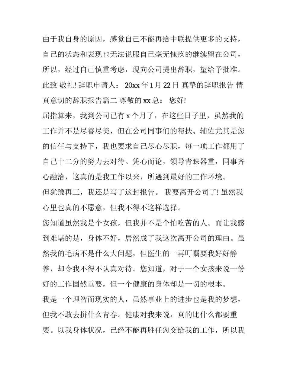 真挚的辞职报告 情真意切的辞职报告(6篇)_第3页