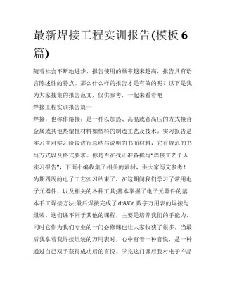 最新焊接工程实训报告(模板6篇)