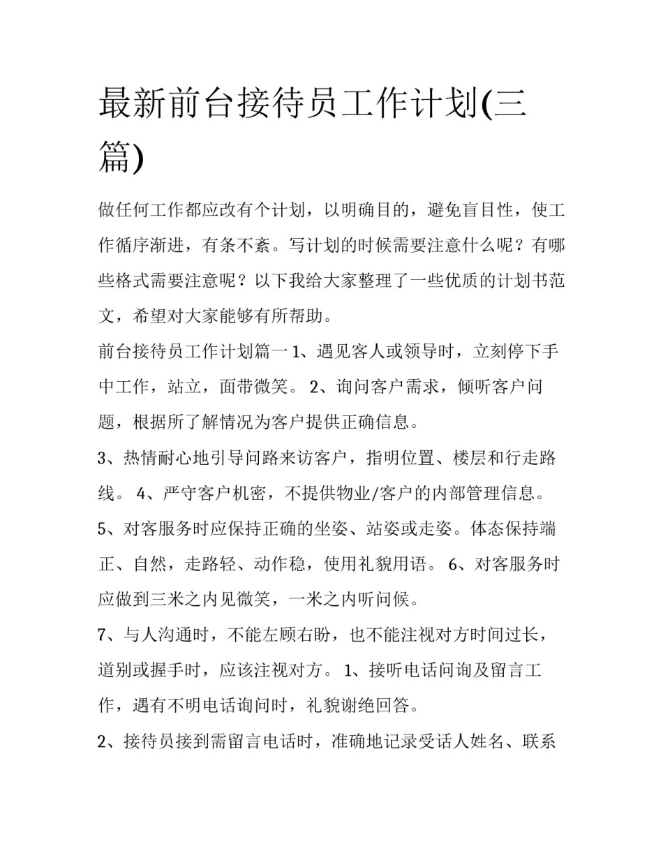最新前台接待员工作计划(三篇)_第1页