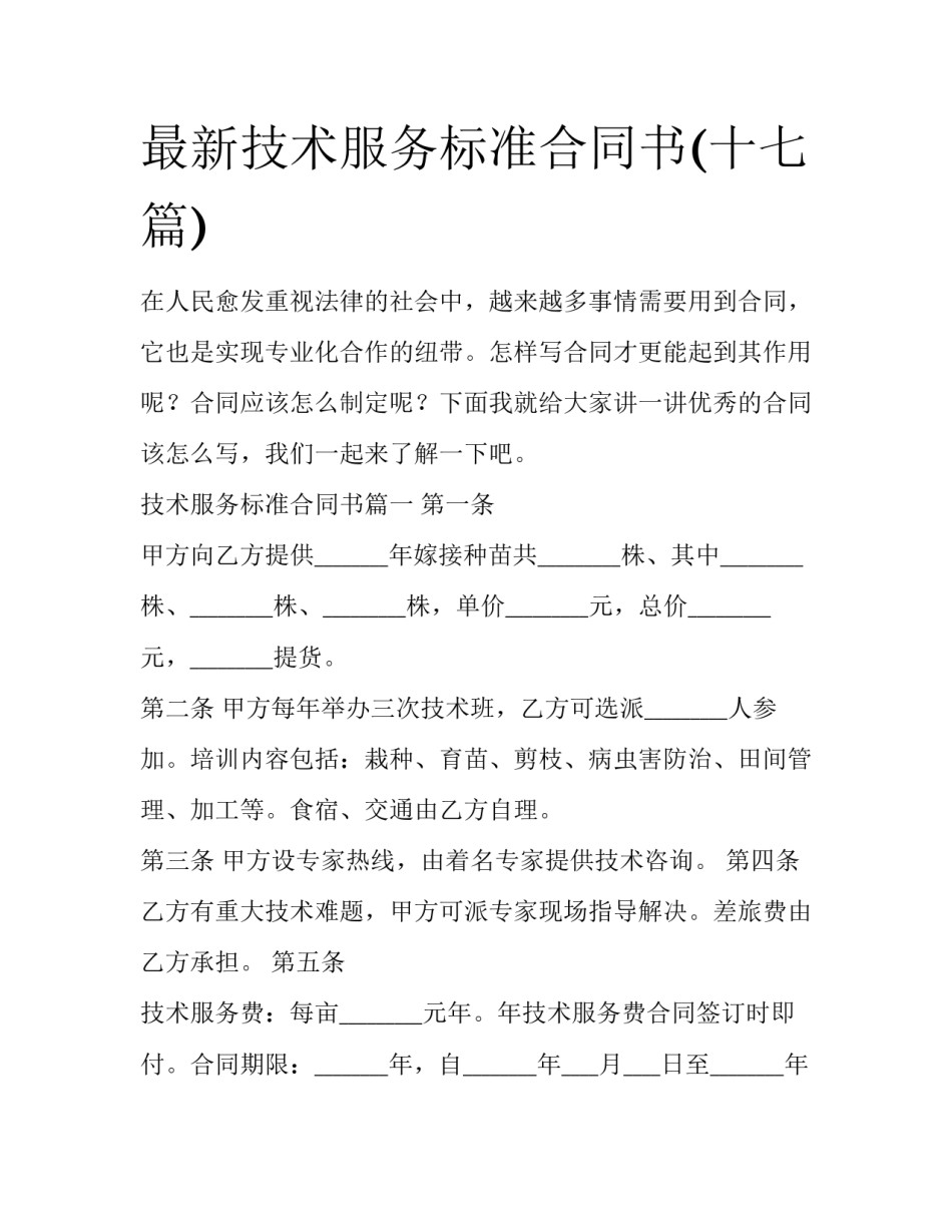 最新技术服务标准合同书(十七篇)_第1页