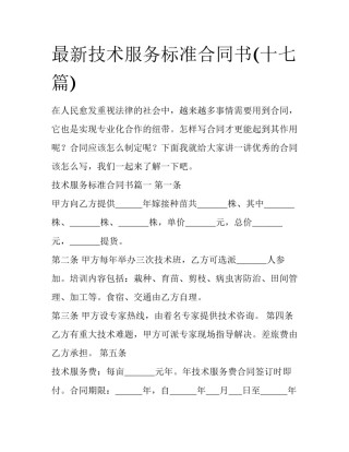 最新技术服务标准合同书(十七篇)