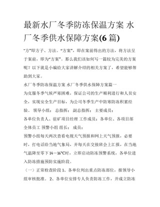 最新水厂冬季防冻保温方案 水厂冬季供水保障方案(6篇)