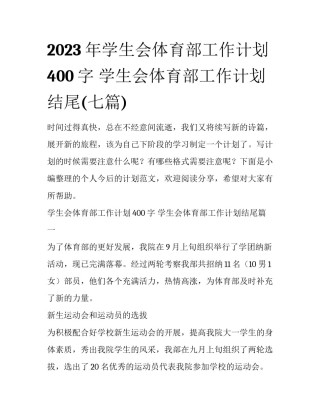 2023年学生会体育部工作计划400字 学生会体育部工作计划结尾(七篇)