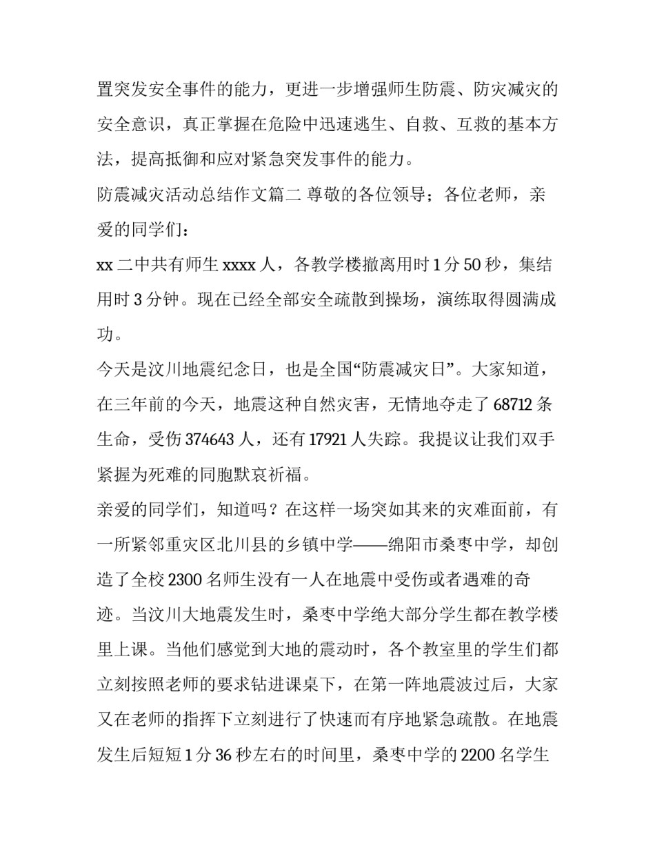 2023年防震减灾活动总结作文(6篇)_第2页