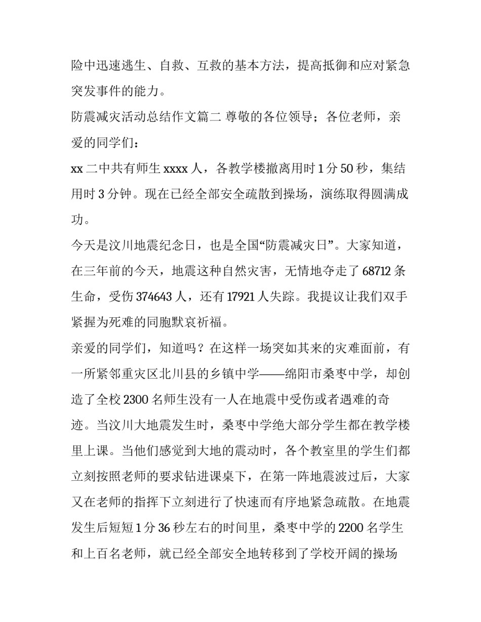 2023年防震减灾活动总结作文(6篇)_第3页