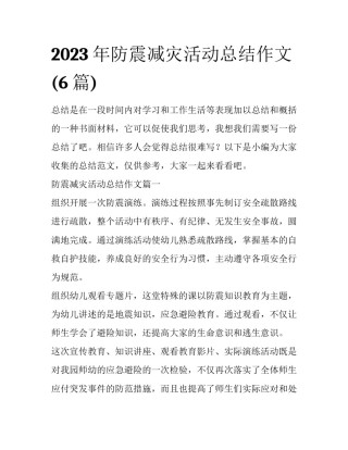 2023年防震减灾活动总结作文(6篇)