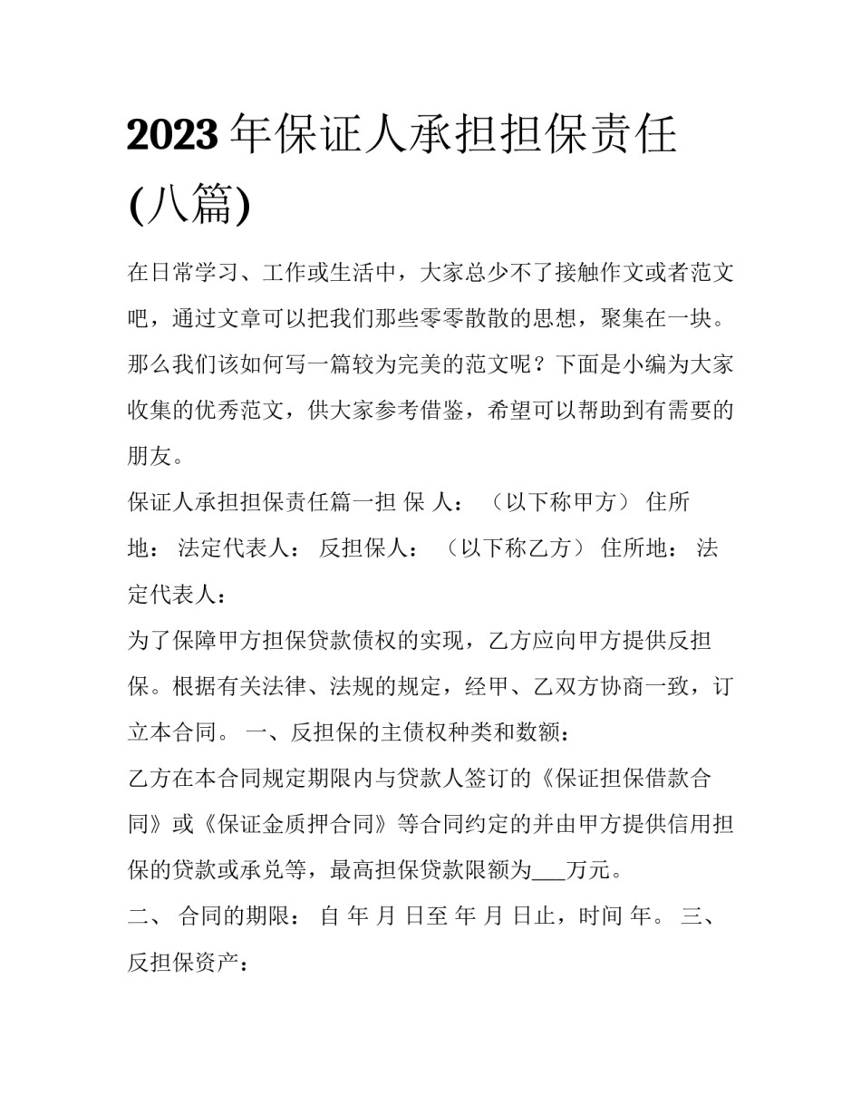 2023年保证人承担担保责任(八篇)_第1页