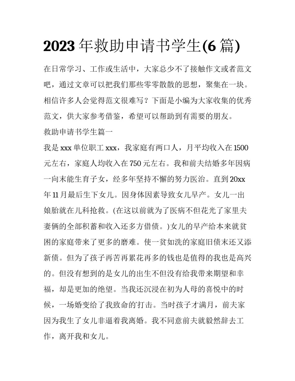 2023年救助申请书学生(6篇)_第1页