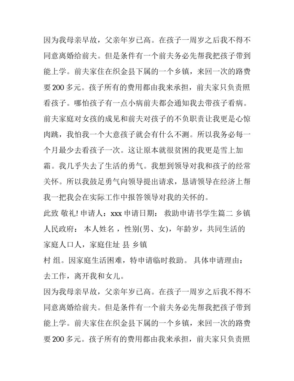 2023年救助申请书学生(6篇)_第2页