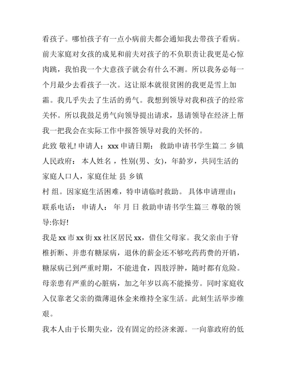 2023年救助申请书学生(6篇)_第3页