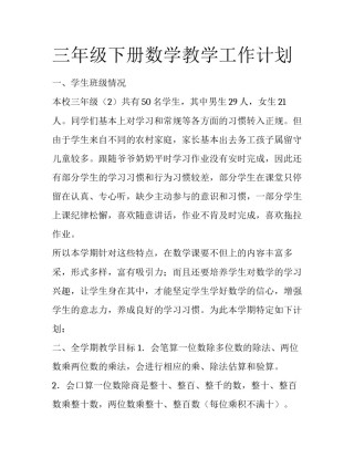 三年级下册数学教学工作计划