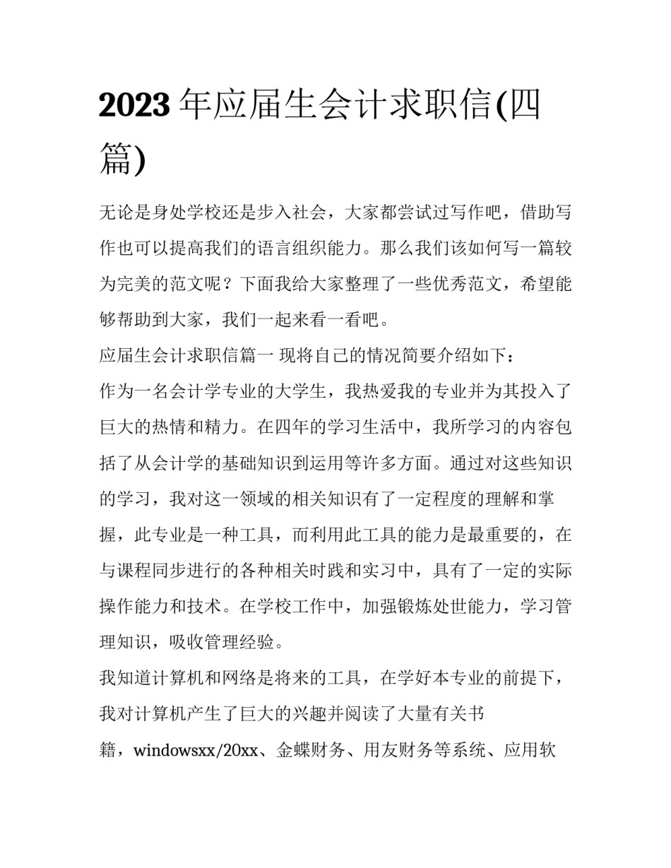 2023年应届生会计求职信(四篇)_第1页