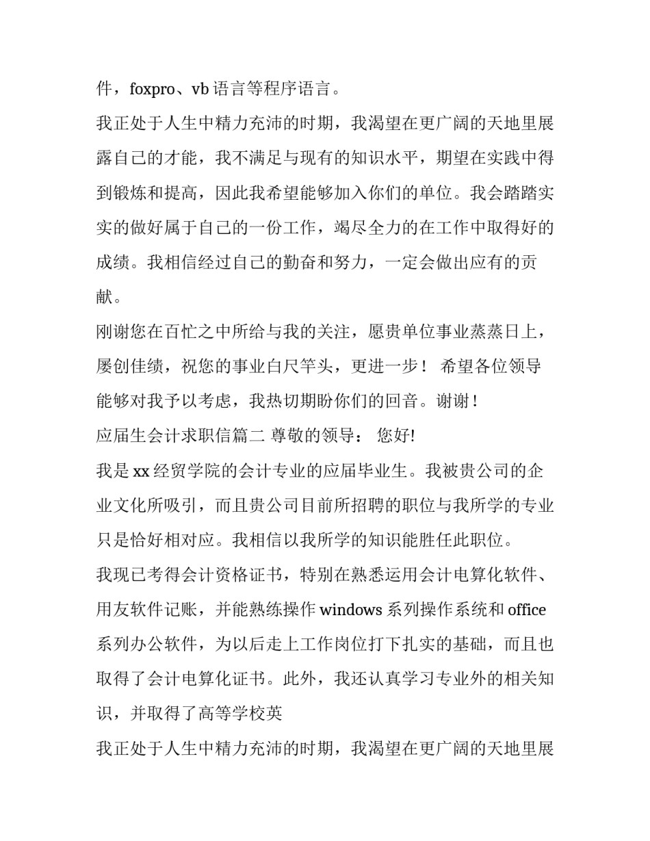 2023年应届生会计求职信(四篇)_第2页