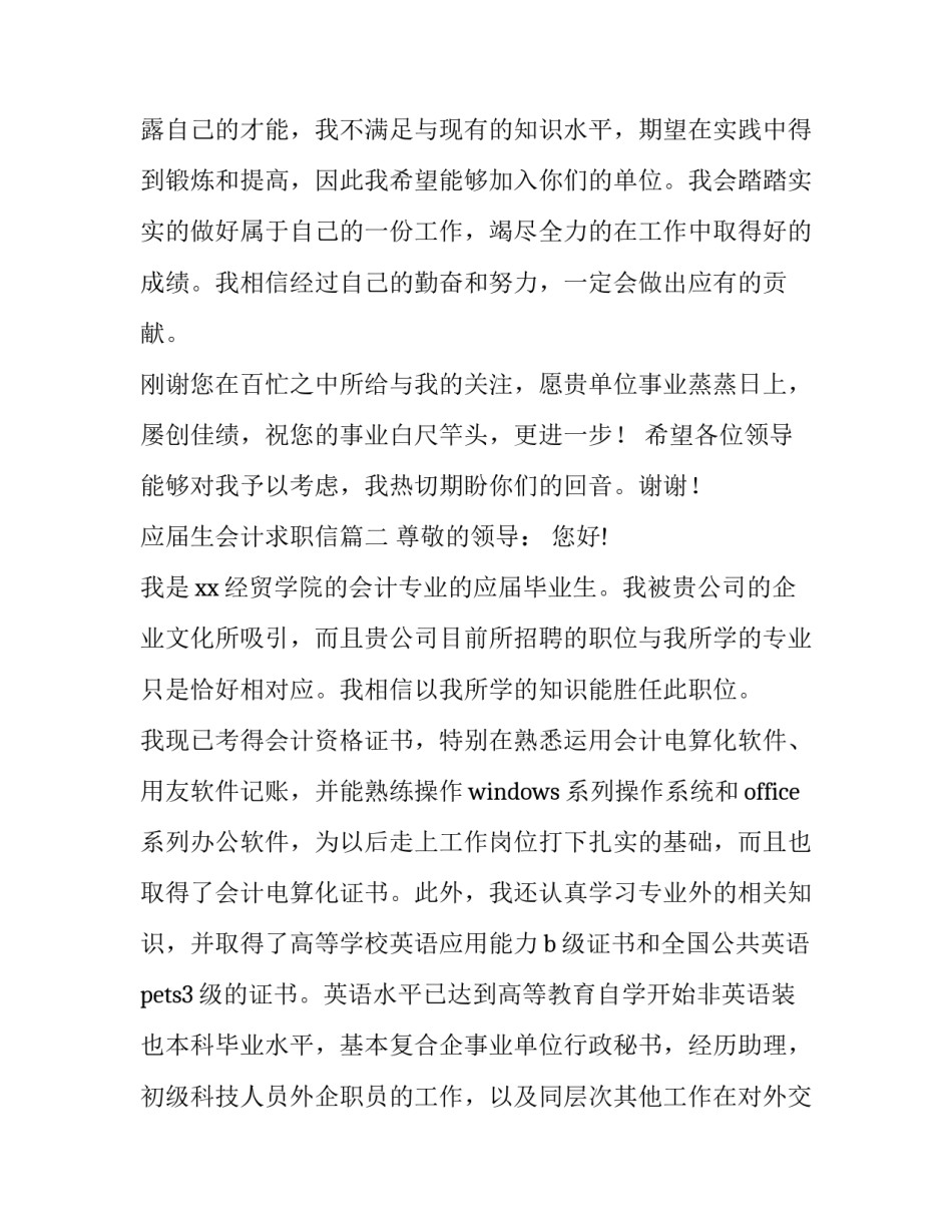 2023年应届生会计求职信(四篇)_第3页