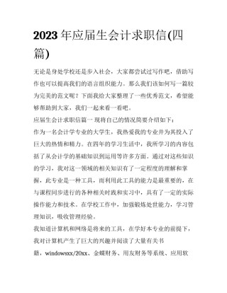 2023年应届生会计求职信(四篇)