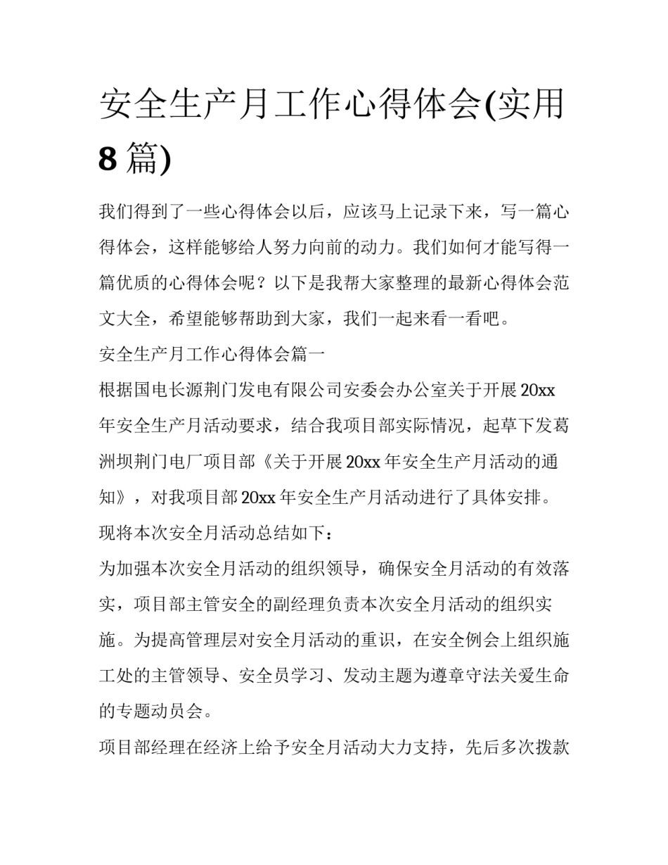 安全生产月工作心得体会(实用8篇)_第1页