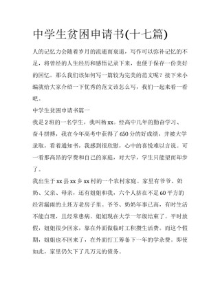 中学生贫困申请书(十七篇)