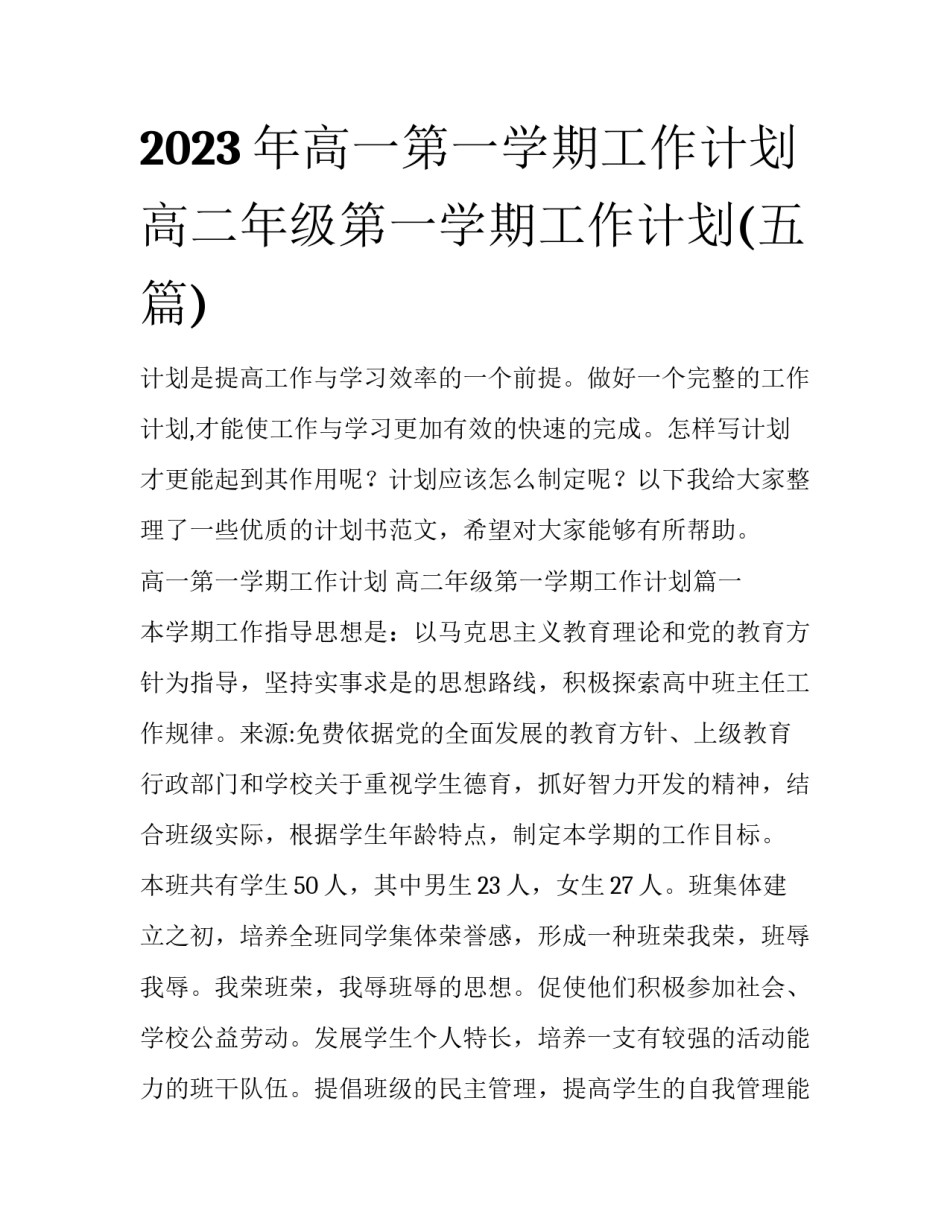 2023年高一第一学期工作计划 高二年级第一学期工作计划(五篇)_第1页