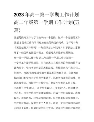 2023年高一第一学期工作计划 高二年级第一学期工作计划(五篇)