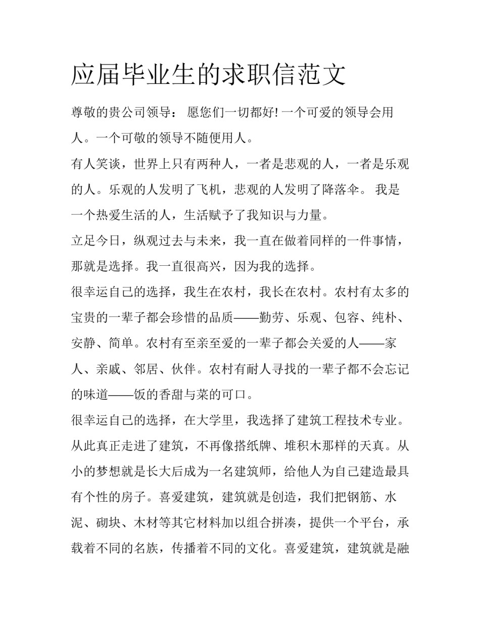 应届毕业生的求职信范文_第1页
