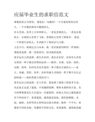应届毕业生的求职信范文