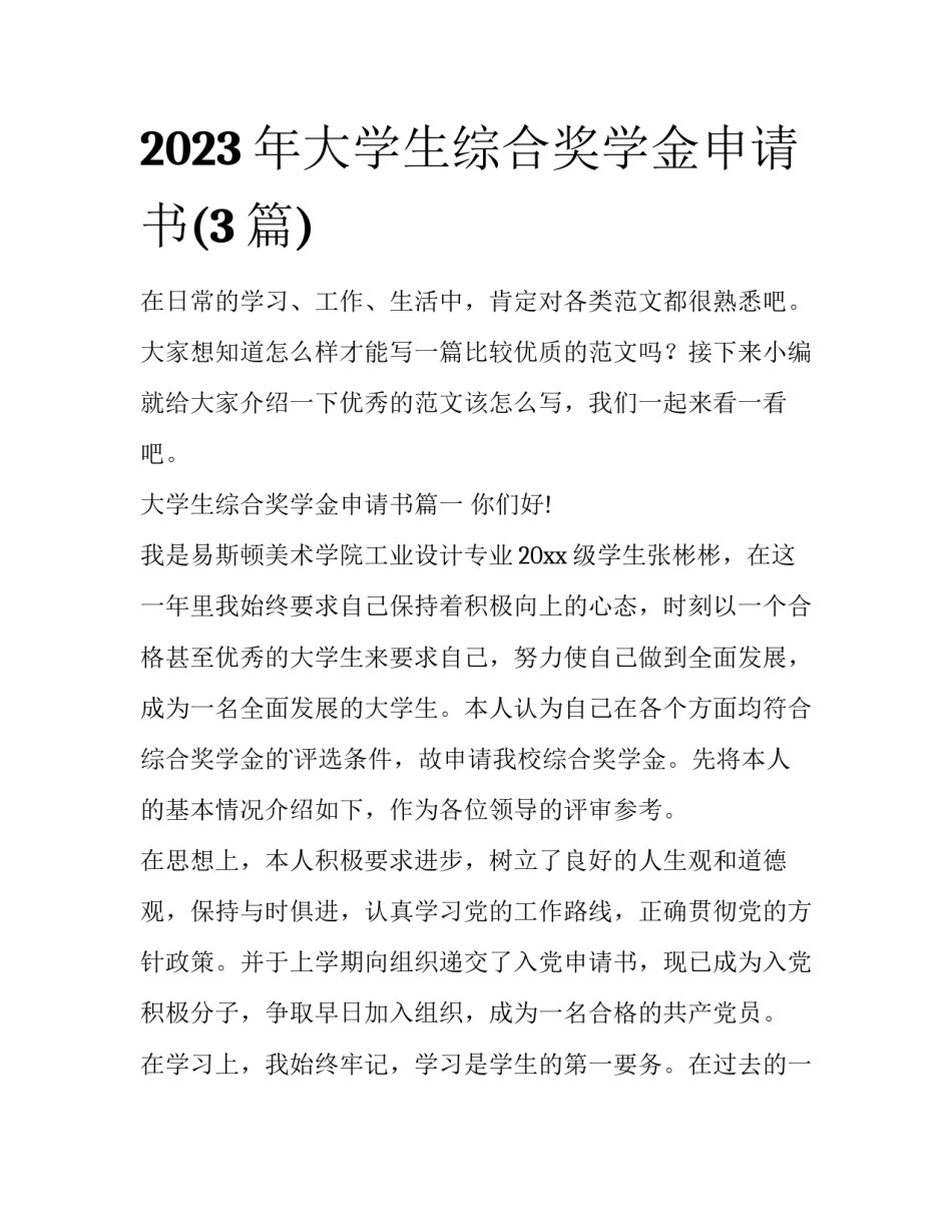 2023年大学生综合奖学金申请书(3篇)_第1页