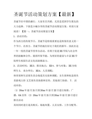 圣诞节活动策划方案【最新】