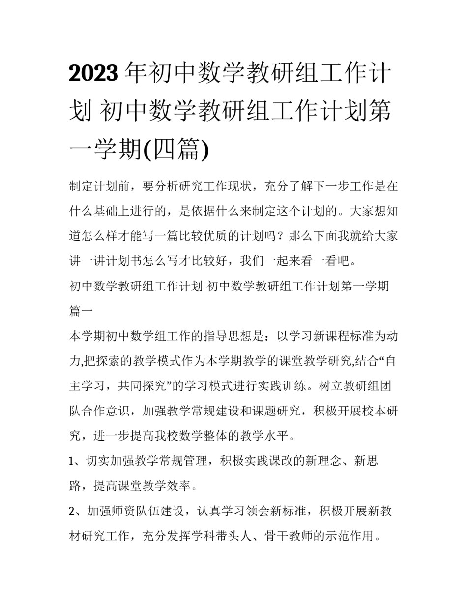 2023年初中数学教研组工作计划 初中数学教研组工作计划第一学期(四篇)_第1页